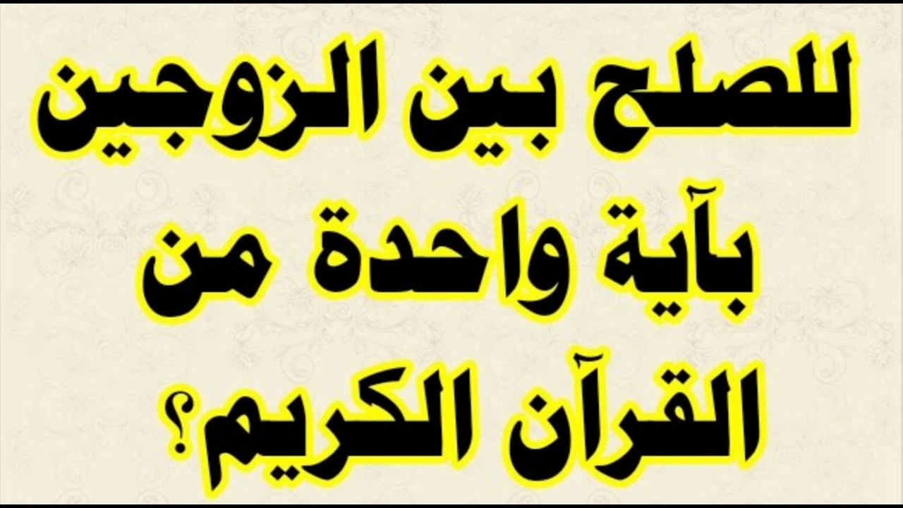 دعاء مجرب لحل المشاكل الزوجية - متخانقة مع زوج هقلك تعملي ايه 3187 3