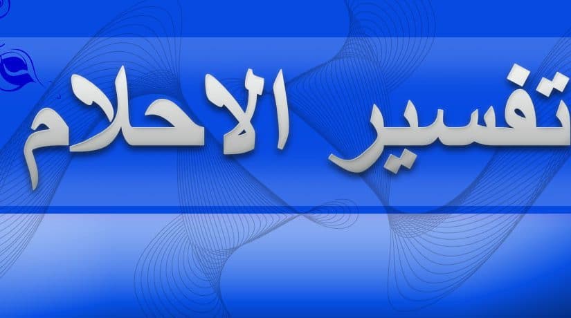 رؤية الوالدين في المنام - تفسير رؤيا الام والاب الاحياء والاموات 2341 3