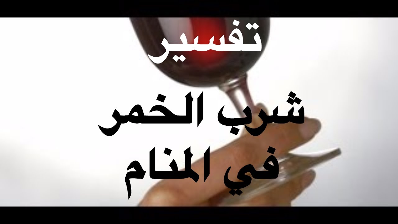 تفسير شرب الخمر بالحلم ، حلمت أني أعصر خمر في المنام 2790