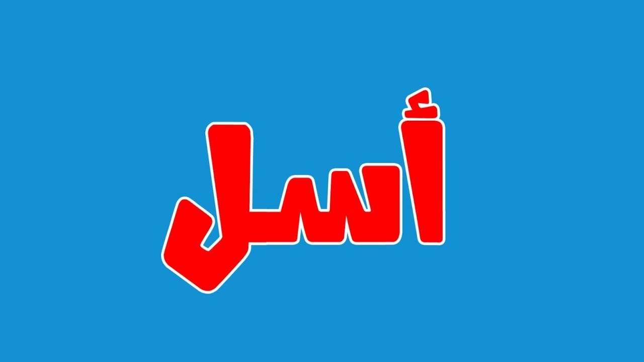 معنى اسم اسل - اسم روعه لم تتخيلي جمال هذا الاسم 3431