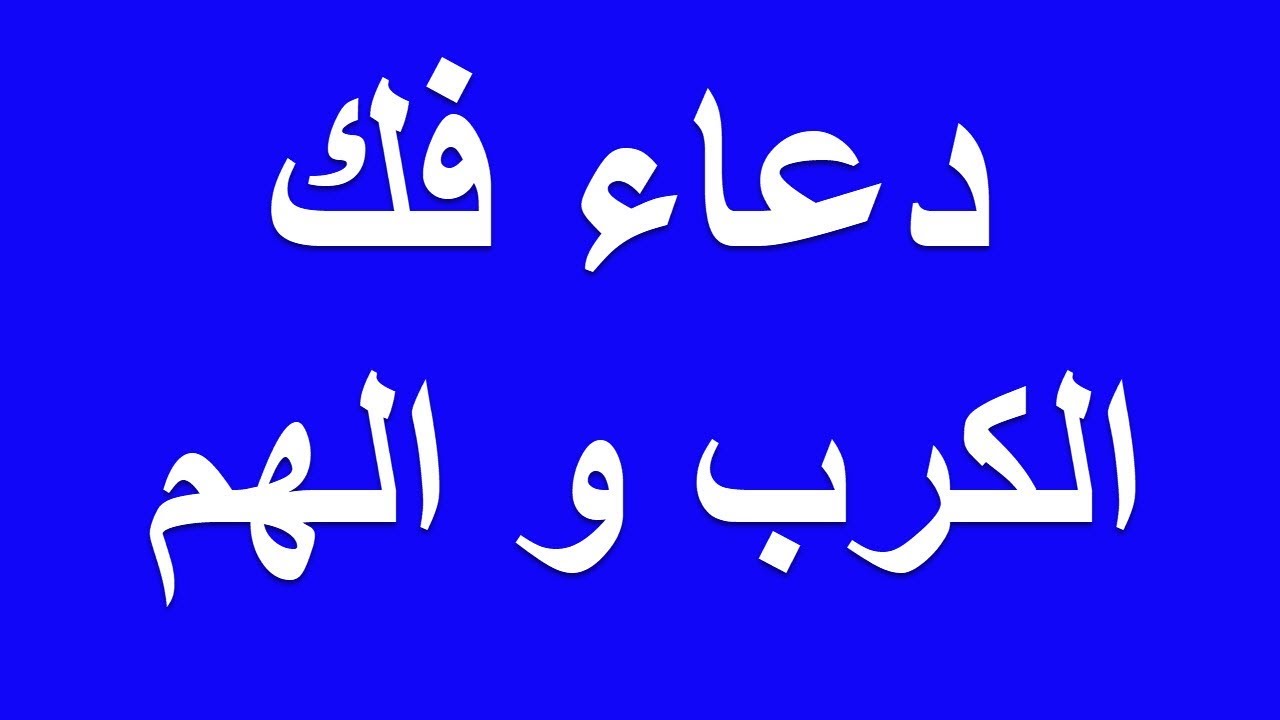 ادعية فك الكرب - تدخل ربنا بيشيل اى هم 1736 3