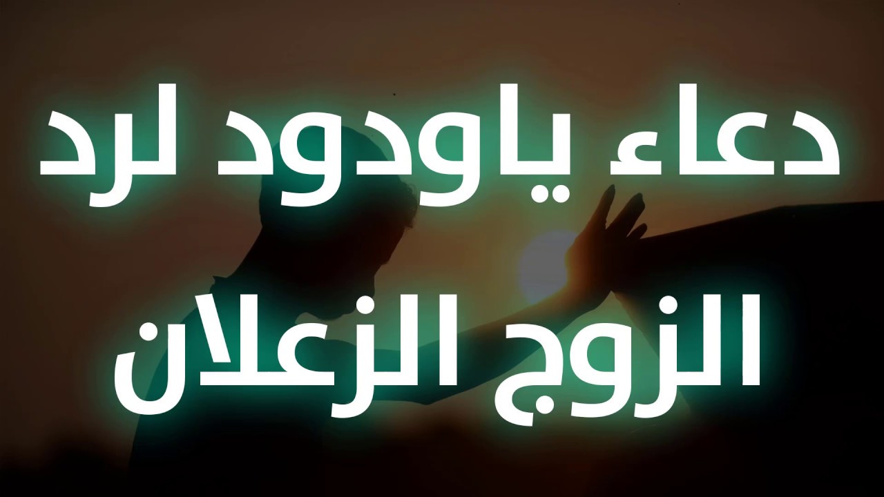 دعاء مجرب لحل المشاكل الزوجية - متخانقة مع زوج هقلك تعملي ايه 3187 4