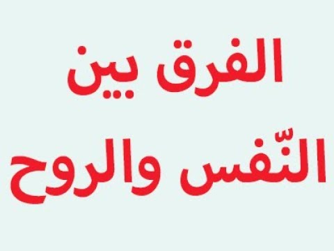 ما الفرق بين النفس والروح - واي منهم فراقها يتسبب في الموت 2569 4