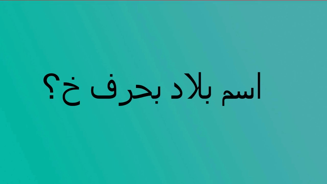 بلاد بحرف الخاء , اسم بلد بحرف خ