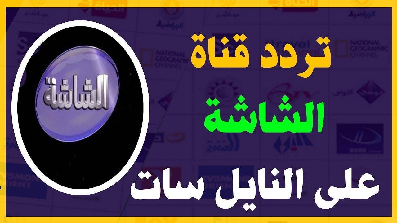 من اكثر القنوات مشاهدة لا يفوتك , تردد قناة الشاشة