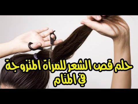 تفسير حلم قصيت شعري , قص الشعر في المنام