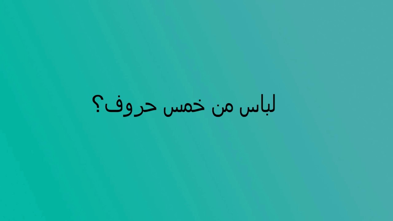 لباس مكونة من 5 حروف 1819 2