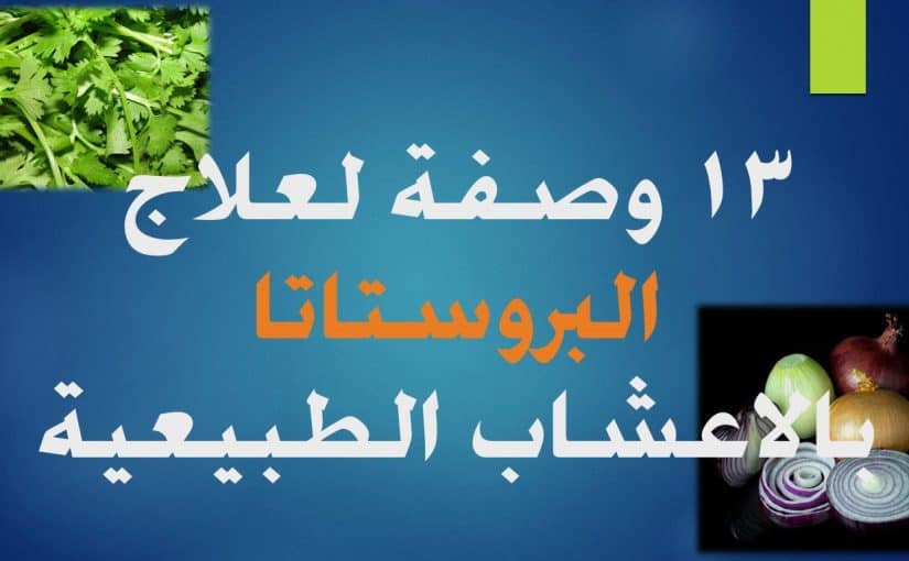 علاج احتقان البروستاتا بدون ادوية , بدون علاج تستطيع التخلص من احتقان البروستاتاة