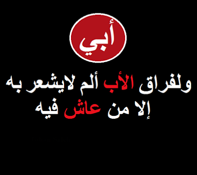 خلفيات عن فقدان الاب - الصور احيانا تعبر عن وجع فقدان الاب 139