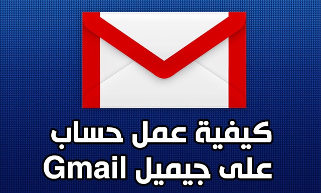 كيف تنشئ ايميل - كيفيه عمل بريد الكتروني علي ال Gmail 2388 2