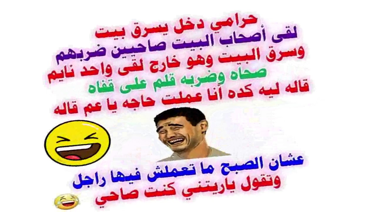 نكت مضحكة جدا جدا جدا تموت من الضحك مصرية ، مش هتقدر تمسك نفسك من الضحك 2702 3