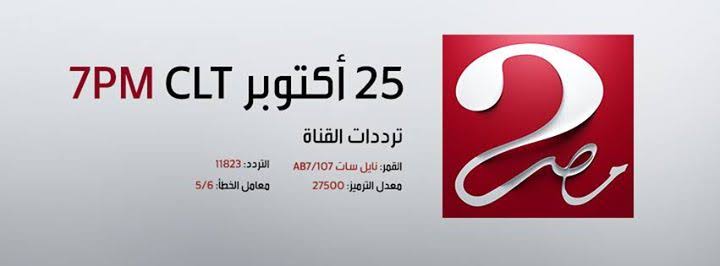 تردد ام بى سى مصر 2 الجديد - Mbc Masr 2 1563 1