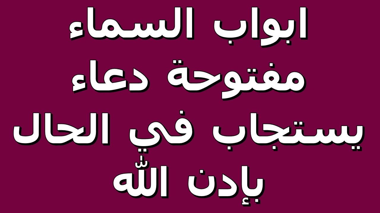 دعاء يستجاب بسرعة - بتحلم بشئ ونفسك يتحقق هقلك ازاي 3305 8