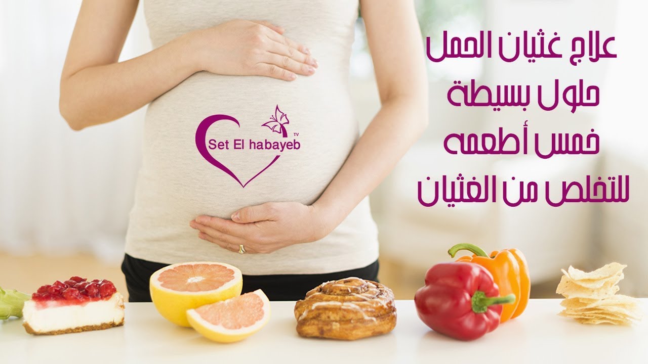 علاج غثيان الحمل - طرق ووسائل مختلفة لعلاج غثيان الحمل في الشهور الاولى 3694