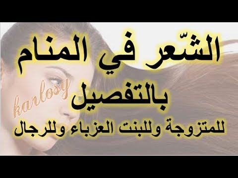 الشعر في الاكل في المنام - رؤيه شعره في الاكل اثناء النوم 2122