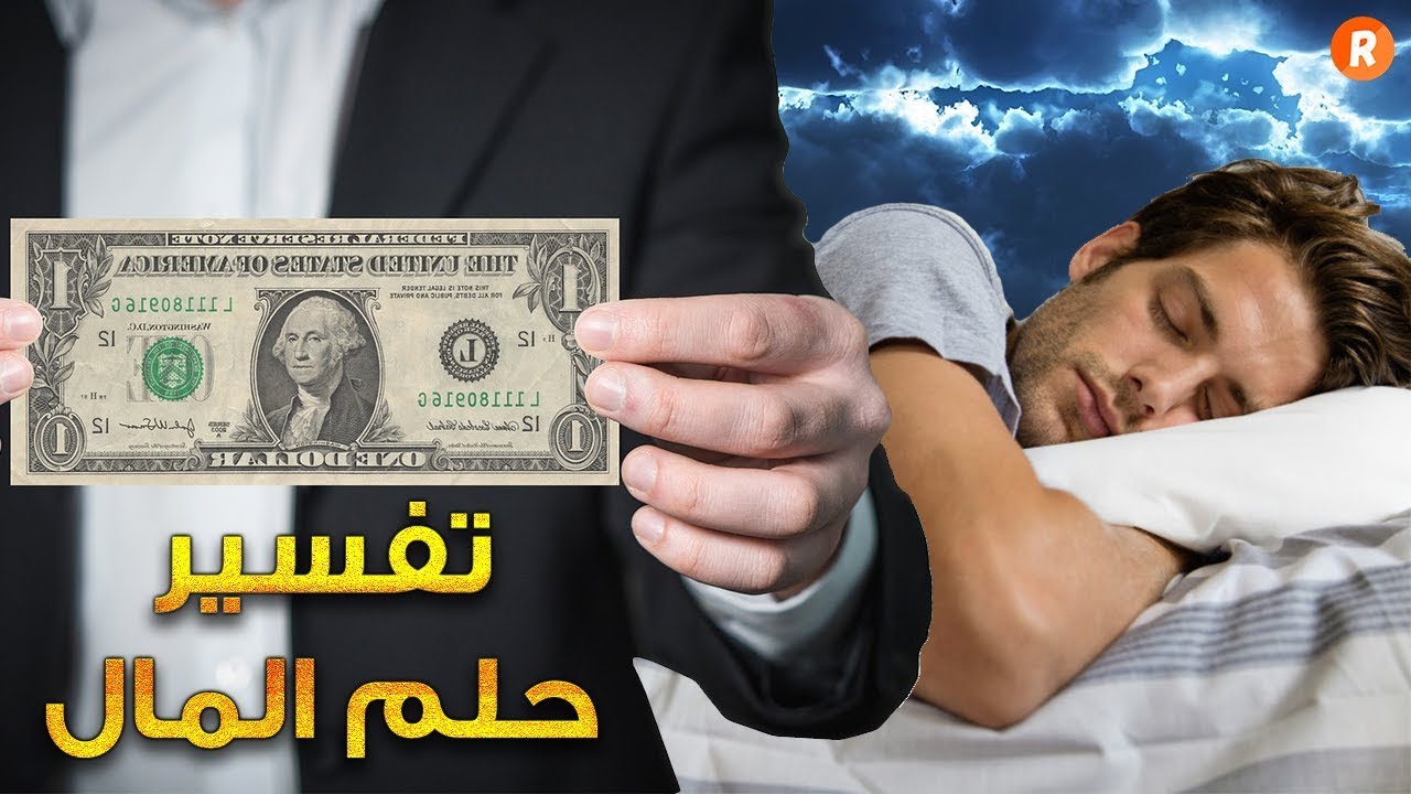 حلمت اني وجدت فلوس - تفسير اذا اعطيتها او اخذتها 1460