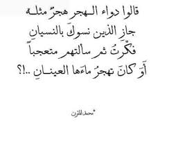 شعر عن الهجر والنسيان - اتقان النسيان والهجر ليس بسهل 142 6