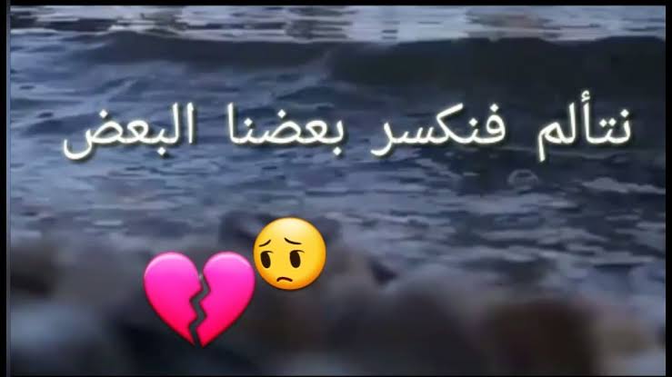 كلام عن جرح الحبيب - الم صعب نسيانه 3857 11