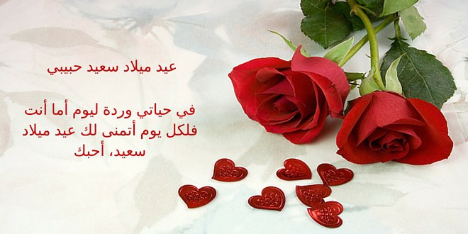 عبارات عن عيد ميلاد حبيبي - اروع العبارات عن عيد ميلاد الحبيب 312 10