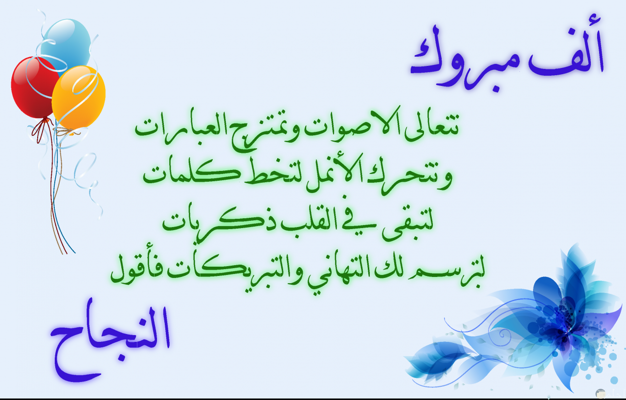 الف مبروك النجاح - بهجة وفرحة بتفوق واجتهاد 3481