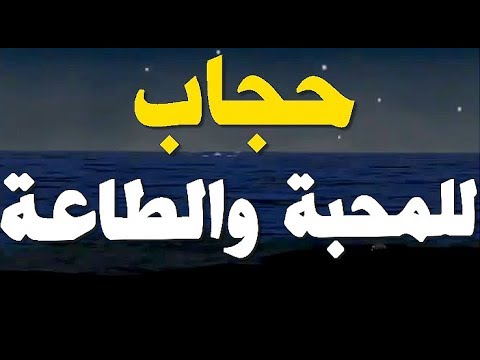 حجاب للمحبة والقبول وقضاء الحوائج - جلب الحبيب بسهوله ويسر 2809 5