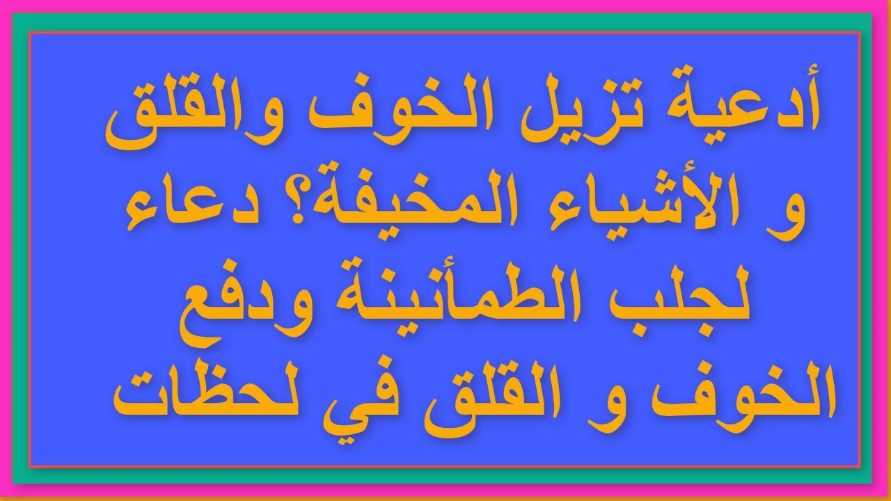 دعاء ازالة الكرب - مفتاح فعال لفك الكرب 924 12