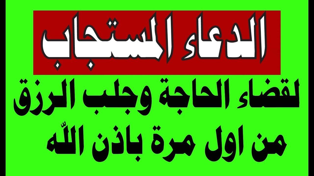 دعاء يستجاب بسرعة - بتحلم بشئ ونفسك يتحقق هقلك ازاي 3305 4