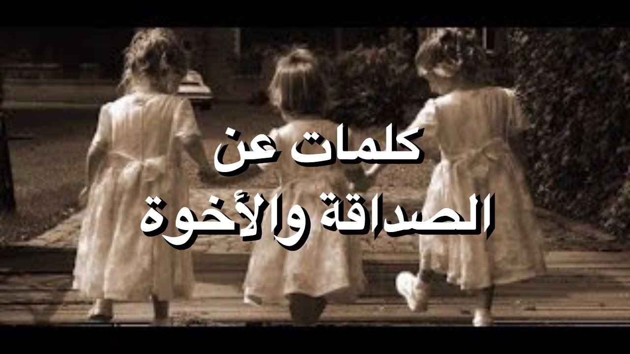 كلام حلو عن الصحاب- كلمات لطيفة عن الأصدقاء- 9563 1