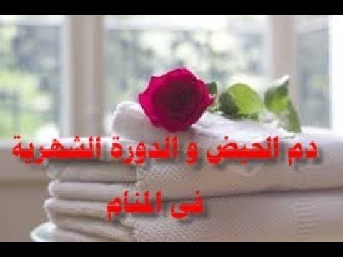 تفسير حلم الدورة الشهرية للمتزوجة - دم الحيض في المنام للمتزوجه 2553 3