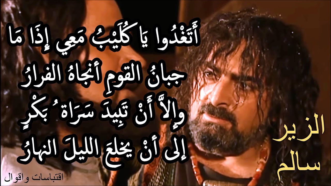 قصائد الزير سالم , ولماذا لقب بالمهلهل