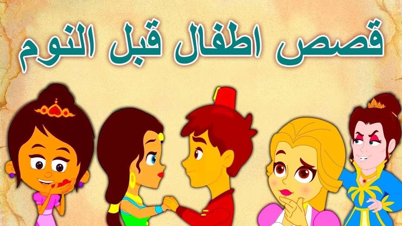 قصص ماقبل النوم للاطفال - حدوته حلوه قبل النوم 3995