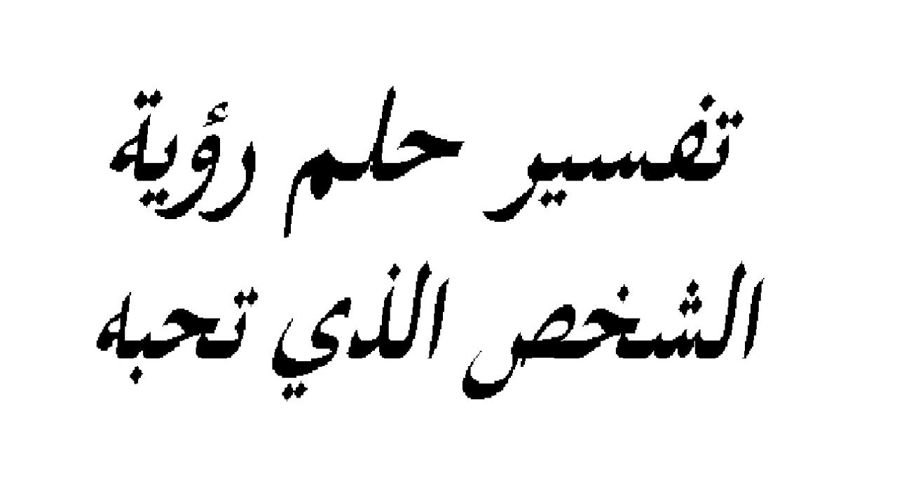 كثيرا تحلم بها الفتايات , حلم شخص تحبه