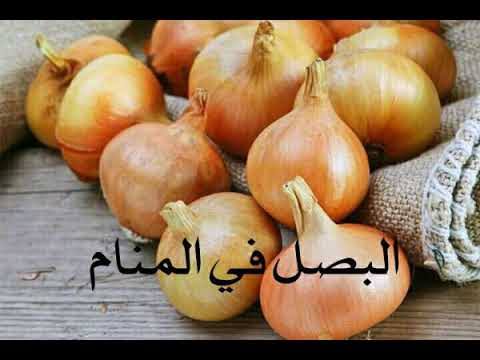 تفسير الاحلام البصل - رؤية غير مستحبة 1495