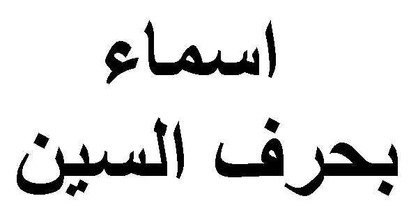 معنى اسم س - اسماء تبدا بحرف السين ومعانيها 2316