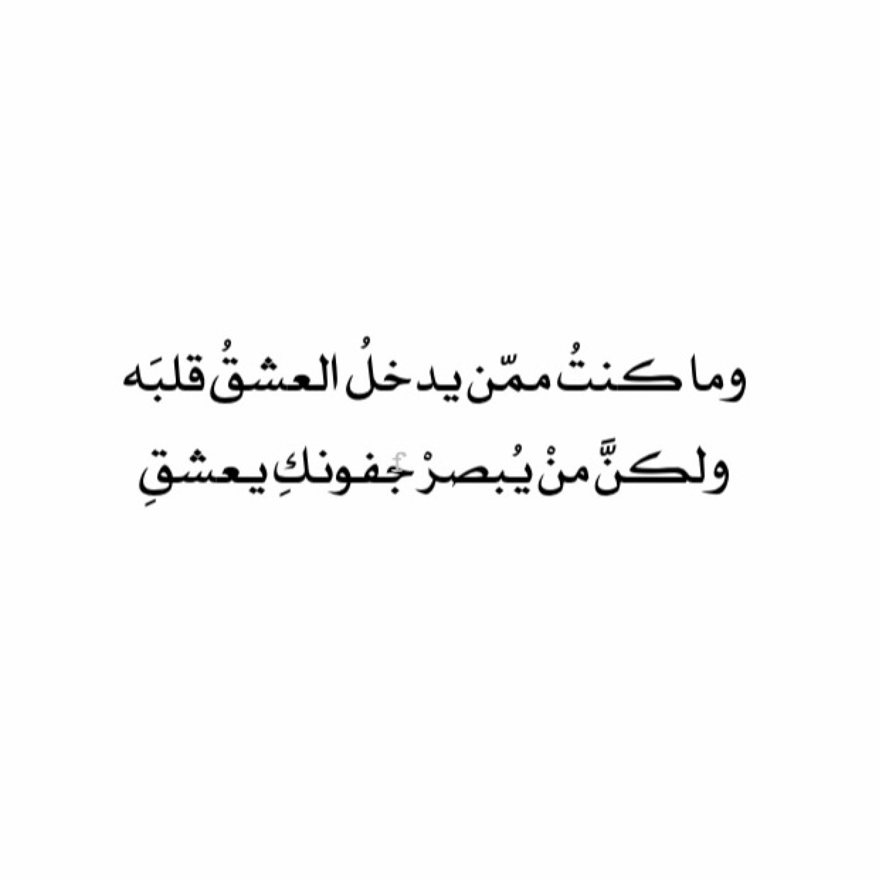 قصيدة حب قصيرة جدا - ابلغ تعبير عن الحب بالقصائد 439 10