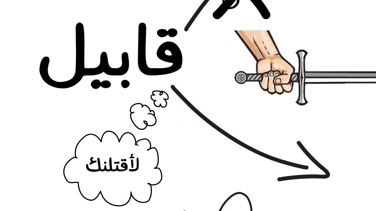 قصة قابيل وهابيل - لم تتوقعي الغلط والندم بيوصل لفين 3118 1