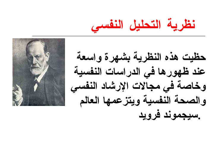 بحث حول نظرية التحليل النفسي سيجموند فرويد - ماهي نظريه التحليل النفسي 2138