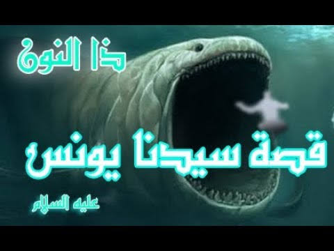 قصة ذا النون - قصة يونس عليه السلام 1431 1