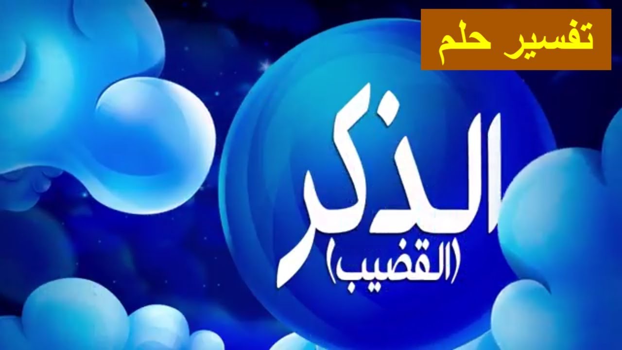 رؤية ذكر الرجل في المنام للحامل - من الاحلام الغريبه جدا 3497