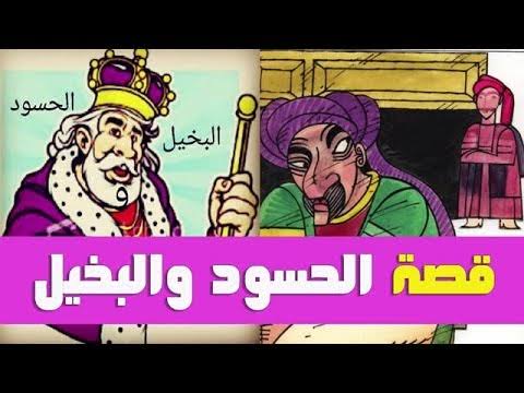 قصة قصيرة جدا للتعبير - الحاسد و البخيل 1227 3