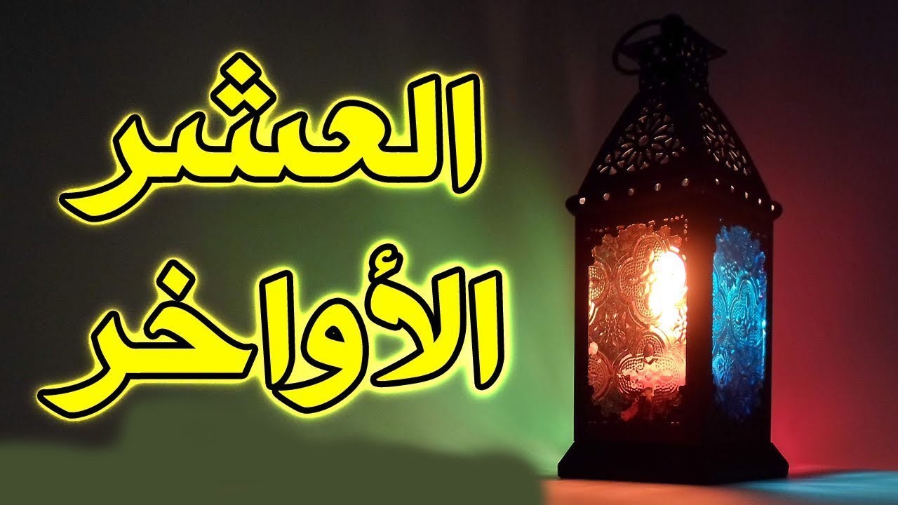 صور العشر الاواخر من رمضان - دعاء مستجاب فى ليلة القدر 1078 1