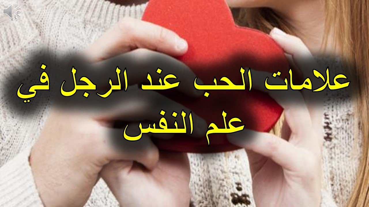 دليل الحب عند الرجل ، كيف اعرف أنه يحبنى 850 1