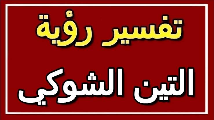 تفسير الاحلام التين الشوكي - تاويل رؤيه التين الشوكى 1177