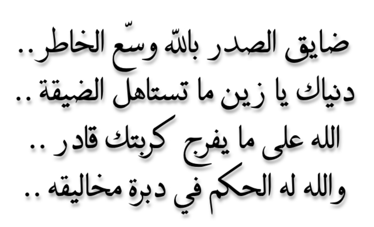 مخنوق هقلك تعمل ايه - مسجات ضيق الخاطر 6572 3