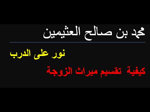 نصيب الام من ميراث زوجها , كيفيه اخذ الزوجه حقوقها من الميراث