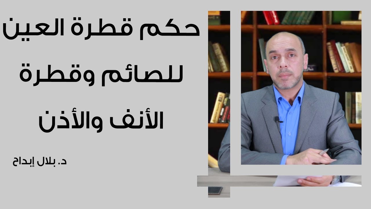 معلومة مهمة هتفيدك - حكم قطرة العين للصائم 6297 1