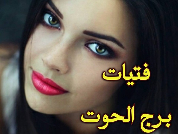 مواصفات امراة برج الحوت - امراة برج الحوت في الحب 3985 3