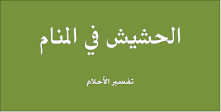 حلمت اني احشش - تدخين المخدرات والحشيش في الحلم 2092 1