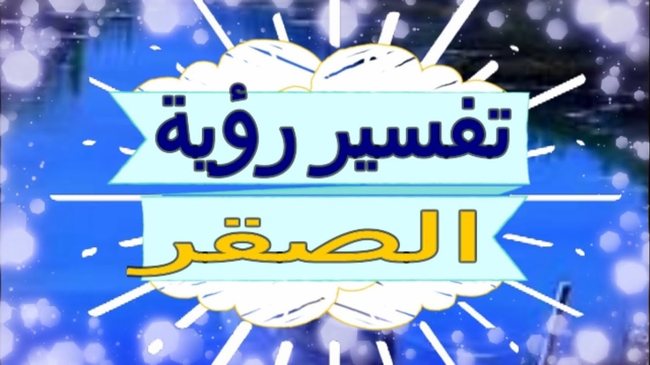 تفسير حلم الصقر - روية الصقر في المنام 3593