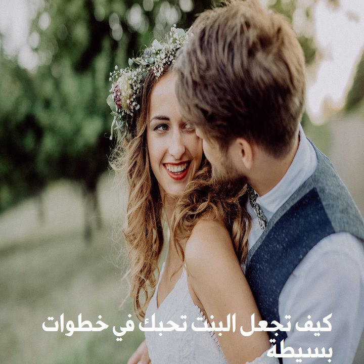 ازاى البنت تحبك - مواصفات تجذب حبيبتك لك 1686 1